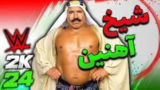 بعد از 20 سال اولین کشتی گیر ایرانی در بازی کشتی کج 🦁 آیرون شیخ , خسرو وزیری