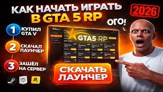 КАК СКАЧАТЬ И УСТАНОВИТЬ GTA 5 RP в 2026 (Steam/Epic/Rockstar) | GTA5RP Launcher + RAGE MP