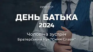 ДЕНЬ БАТЬКА 2024 ч.4 | Микола Осіпов - &ldquo;Діяльність чи бездіяльність&rdquo;