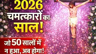 2026 Chamatkaron Ka Saal | Jo 50 Saal Mein Nahi Hua, Ab Hoga | Powerful Prophecy | Sant Faris Masih
