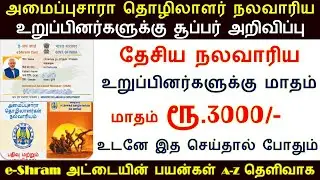 அமைப்புசாரா தொழிலாளர் நலவாரிய உறுப்பினர்களுக்கு மாதம் ரூ.3000 திட்டம் | E-shram | Mandhan Pension