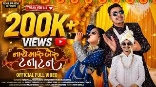 નાચે મારું બૈરું ટનાટન | NACHE MARU BAIRU TANATAN | FENIL PRACHI | THE WEDDING SONG 2025