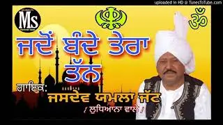 ਜਦੋਂ ਬੰਦੇ ਤੇਰਾ ਤੰਨ /{ਜਸਦੇਵ ਯਮਲਾ ਜੱਟ }Jando bande tera tann/ Jasdev Yamla jatt
