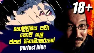 sinhala movie review - perfect blue (anime)