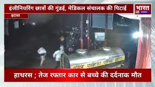 Etawah Engineering Students Violence | Medical Store Owner Beaten