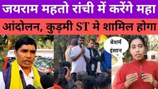 Jairam Mahto रांची में करेंगे महाआंदोलन, कुड़मी समाज ST में होगा शामिल, Shushma Braik ने रेल दिया?