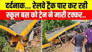 Tamilnadu News: तमिलनाडु में दर्दनाक हादसा, ट्रेन से टकराई स्कूल बस, तीन छात्रों की मौत | Train