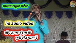 singer rahul patel का भक्ति गीत !! toy hamar vandna ke suni leu mata re || adhunik nagpuri song