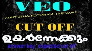 VEO CUT OFF ALAPPUZHA || VEO CUT OFF THRISSURE || VEO CUT OFF  KOTTAYAM || VEO ANSWER KEY||PSC BASIC
