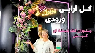 گل‌آرایی خاص برای رستوران کف‌شیشه‌ای در کیش  | تجربه جدید من در طراحی ورودی رستوران 🌿💐