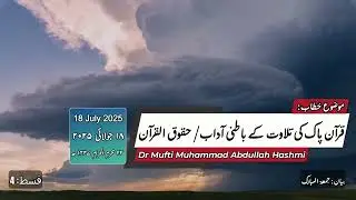 Rules and Manners to Recite The Holy Quran (Part 4) ،قرآن پاک کی تلاوت کے باطنی آداب/ حقوق القرآن