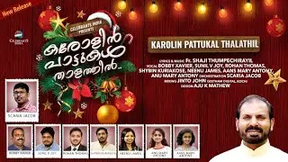 KAROLIN PATTUKAL THALATHIL PADUMBOL | CHRISTMAS SONG | FR SHAJI THUMPECHIRAYIL | SCARIA JACOB