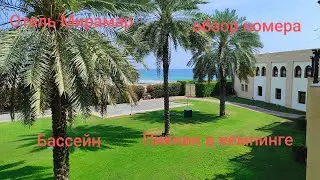 4.ОАЭ.Фуджейра.Обзор отеля и номера Miramar Beach Resort. Бассейн. Барбекю в кемпинг зоне.