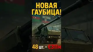 ⚡️ Азербайджан получает новые гаубицы Nora-B52 NG!