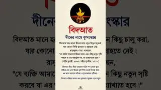 বিদআত কী ও কেন পরিহার করবেন? #shorts #AvoidBidah