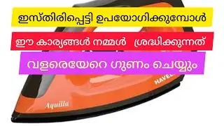 ഇസ്തിരിപ്പെട്ടി ഉപയോഗിക്കുമ്പോൾ ഈ കാര്യങ്ങൾ വളരെ ശ്രദ്ധിക്കുക#iron box tips malayalam #home remedy t