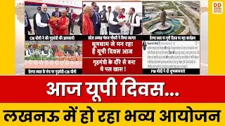 आज यूपी दिवस...लखनऊ में हो रहा भव्य आयोजन | UP Diwas | Lucknow | DD News UP