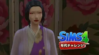 🎎NUEVA DÉCADA #lasdécadas ⛩️ [Período Edo 1620] Los Sims 4