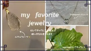 【Tiffanyオープンハートで大発見❗️❗️】私のジュエリー💎ロングネックレスの使い方❺選❗️紹介します〜✨