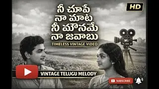 నీ చూపే నా మాట | నీ మౌనమే నా జవాబు | 1960s Telugu Vintage Melody | Viking Veena