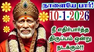 10-1-26/Tomorrow is a lucky day🔥 ❗️Shirdi sai baba Tamil/sai motivationalspeech#motivationtamil🌀