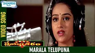 Swayamwaram Telugu Movie Songs | Marala Telupuna Full Video Song | Venu | Laya | Shemaroo Telugu