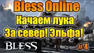 Bless Online Качаем лука с нуля! За cевер! Эльфы!