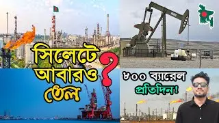 Oil Found in Sylhet! | Oil discovered again in Sylhet | Goainhat &ndash; The New Energy Story of Bangla...