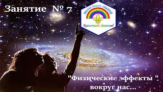 Занятие №7. Физические эффекты вокруг нас. 2021-2022 учебный год