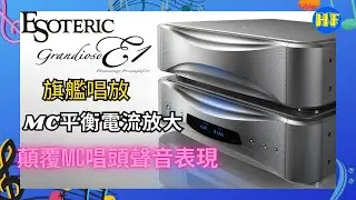 【#唱頭放大器】Esoteric Grandioso E1 旗艦級唱頭放大器 ｜音響工程突破！全新研發MC平衡電流放大技術 🎶 | 將MC唱頭聲音顛覆性提升 (cc Eng sub／繁／簡字幕)