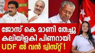 ജോസ് തേച്ചു, UDF ലും LDF ലും പൊട്ടിത്തെറി | JOSE K MANI | UDF | LDF