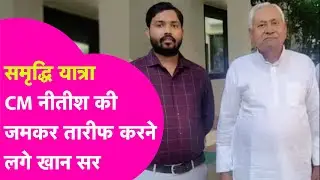 Samriddhi Yatra: Khan Sir करने लगे CM Nitish की जमकर तारीफ, लेकिन कर दी ये मांग | Bihar Tak
