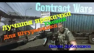 Contact Wars - Лучшая прокачка умений под Штурмовика (124 SP)