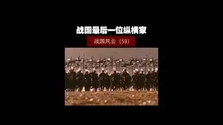 战国风云（59）&mdash;&mdash;战国最后一位纵横家！ #历史 #历史知多少 #历史冷知识 #春秋战国