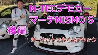 N-TECさんのマーチNISMO Sで美浜サーキットを走った！【後編】