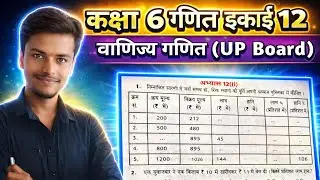 Class 6 Maths Chapter 12 Exercise 12i Solution | वाणिज्य गणित अभ्यास 12i यूपी बोर्ड (Hindi)