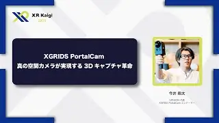 【XR Kaigi 2025】XGRIDS PortalCam 真の空間カメラが実現する3Dキャプチャ革命