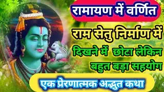 Ramayan Varnit Gilahari Ka Yogdan|गिलहरी का वरदान@Bhakti Ras