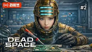 우주 최강 공돌이가 된 이유 - 데드 스페이스 리메이크 #2 | PS5 Pro 라이브