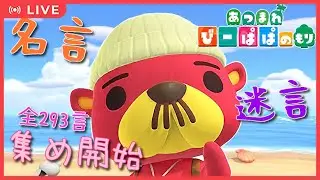 【あつ森・④⑦⑥】新企画始動‼ラコスケ君の名言/迷言コンプの旅 ①　童心を忘れないBIGPAPAのスローライフゲーム実況