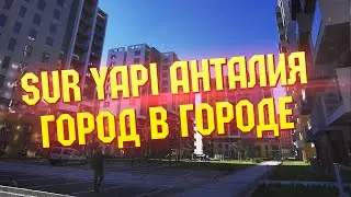 Жилой комплекс Sur Yapi - проект 