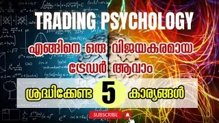 TRADING PSYCHOLOGY | HOW TO BECOME  PROFITABLE TRADER IN MALAYALAM |