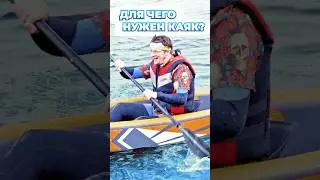А для чего еще нужен Каяк?🤨