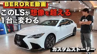 【想像を超えるカスタムの始まり】LS500が生まれ変わる前の姿を公開｜SUNYARDカスタムストーリー