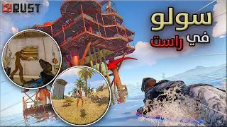راست بداية حماسية 1/2 🔥😱رحت كاونتر اويل وكاونتر ريد 💪وخليت جاري يطلع من السيرفر😂Rust solo