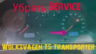 🅰 Как сбить, убрать, удалить Service (Сервис) на приборной панели Wolksvagen T5 Transporter. Лайфхак