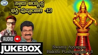 Swamy Ayyappa Bakthi Pushpanjali-13 || AUDIO JUKE BOX || Ajay Warrior, Ramesh Chandra || Kannada