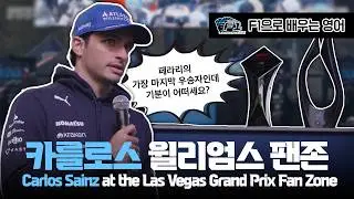 [F1 번역 한글/영어] 카를로스 사인츠 라스베가스 그랑프리 윌리엄스 팬존 | Carlos Sainz at the Las Vegas Grand Prix Fan Zone