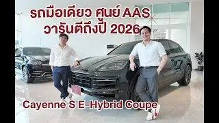 แรงประหยัด 512 ม้า สภาพน้องๆ ป้ายแดง Cayenne S E Hybrid Coupe ปี 25