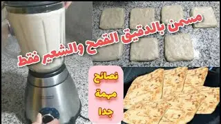 مسمن الخلاط الكهربائي / بدقيق الشعير و القمح / نصائح مهمة / اول مرة نديرو 😅 تجربة زوينة وناجحة